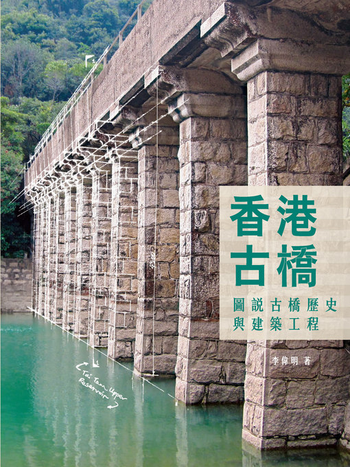 Title details for 香港古橋──圖說古橋歷史與建築工程 by 李偉明 - Available